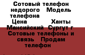 Сотовый телефон недорого › Модель телефона ­ Microsoft  › Цена ­ 5 500 - Ханты-Мансийский, Сургут г. Сотовые телефоны и связь » Продам телефон   